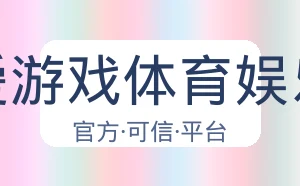 爱游戏体育娱乐