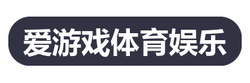 爱游戏体育娱乐