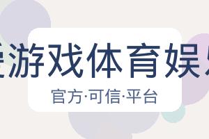 爱游戏体育娱乐 配图