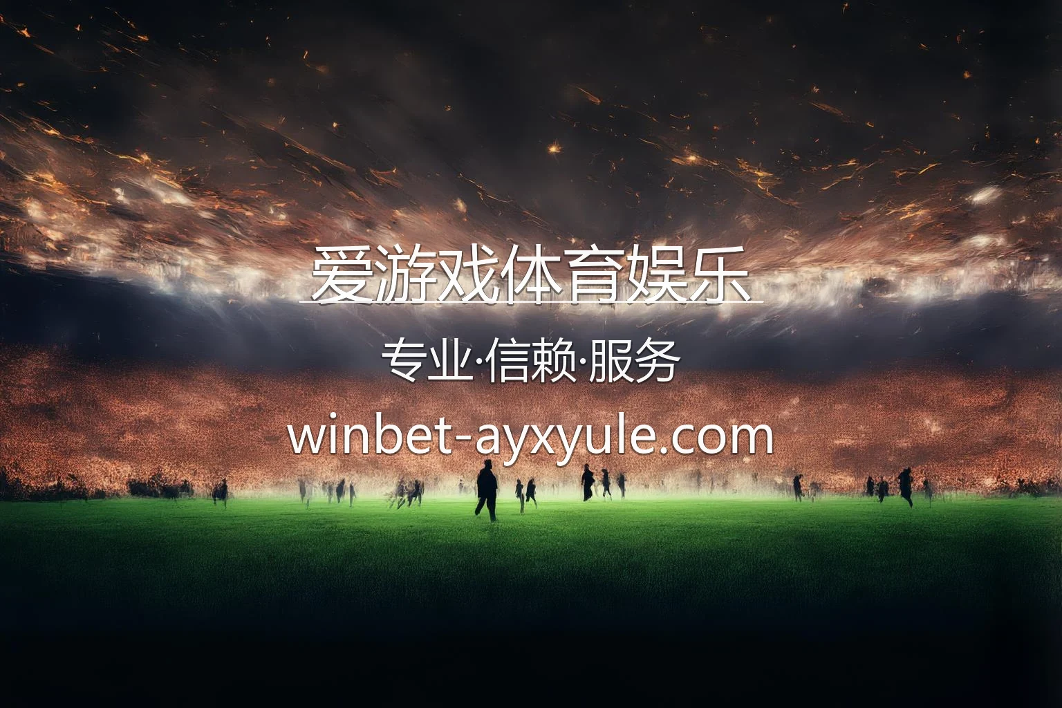 爱游戏体育娱乐官网入口在哪？2026最新网页版通道 | 爱游戏体育娱乐 - AYX 英雄图